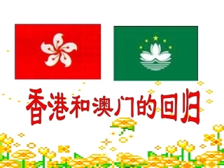 香港和澳门的回归好