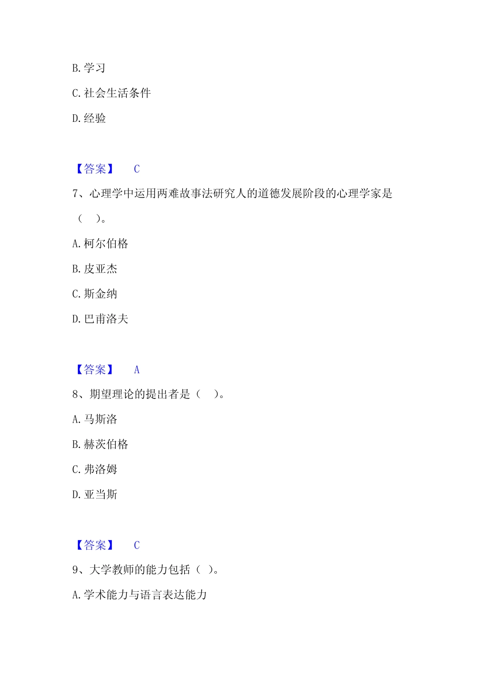 2023年收集高校教师资格证之高等教育心理学通关题库(附答案)_第3页