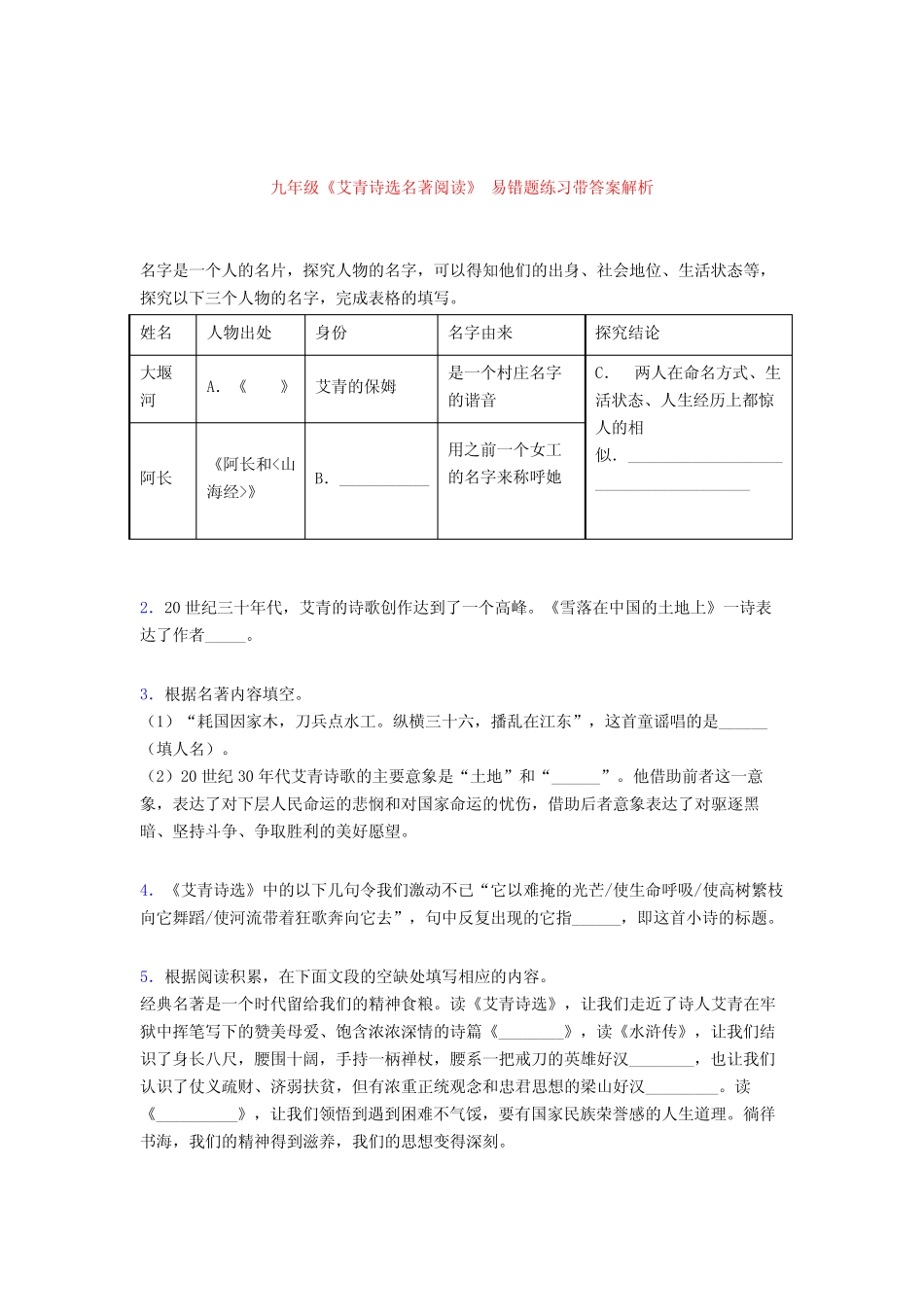 九年级《艾青诗选名著阅读》 易错题练习带答案解析 _第1页