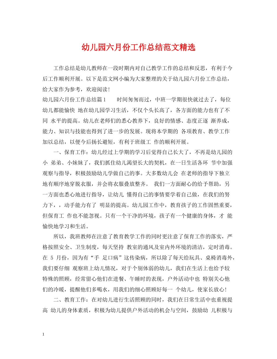 幼儿园六月份工作总结范文精选_第1页
