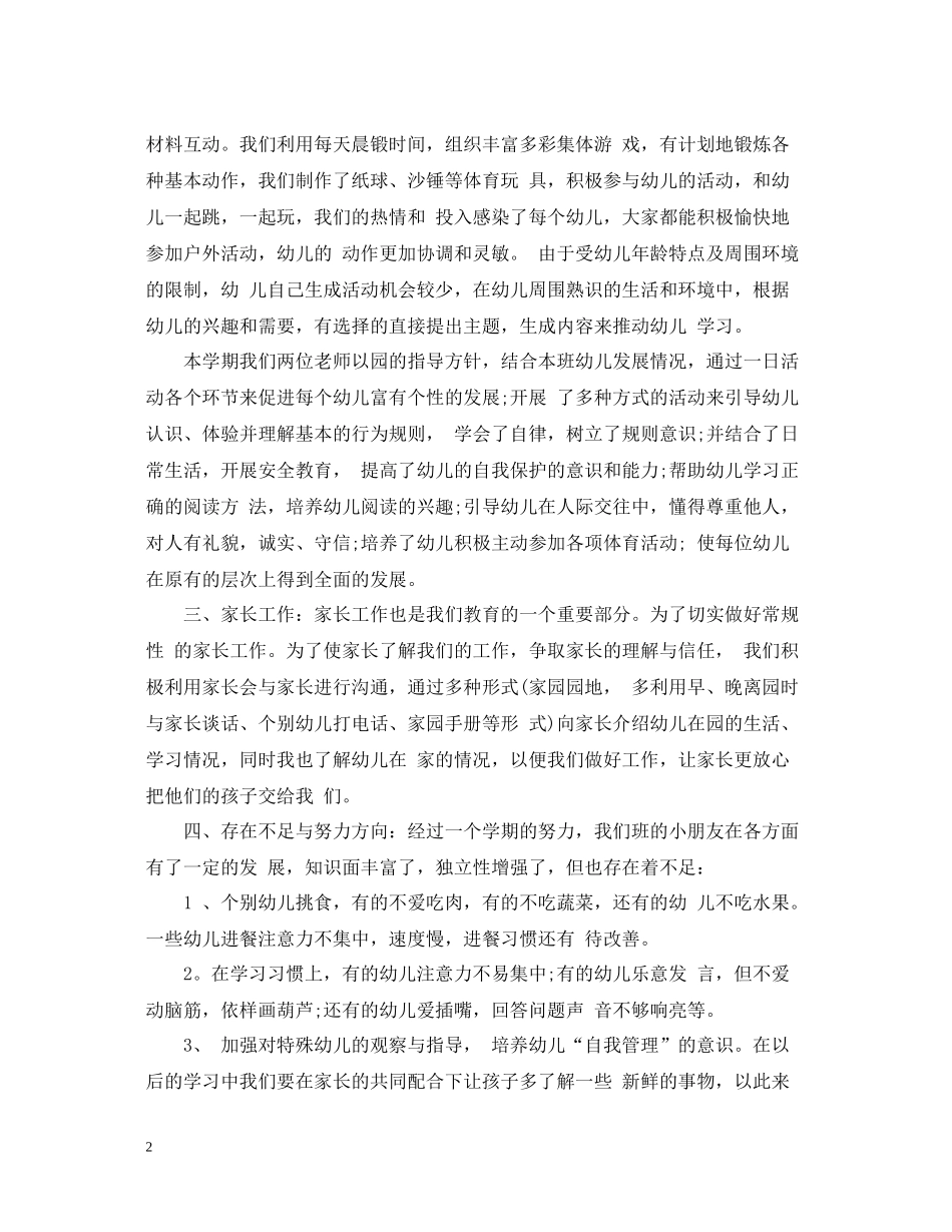 幼儿园六月份工作总结范文精选_第2页