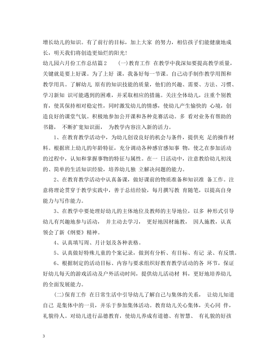 幼儿园六月份工作总结范文精选_第3页