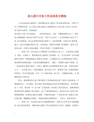 幼儿园六月份工作总结范文精选