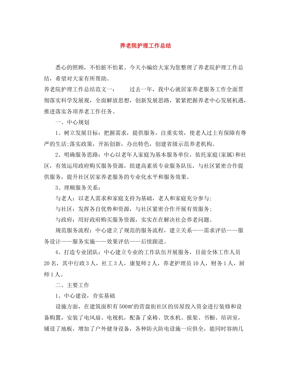 养老院护理工作总结_第1页