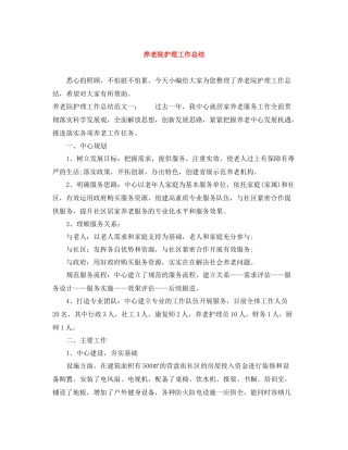 养老院护理工作总结