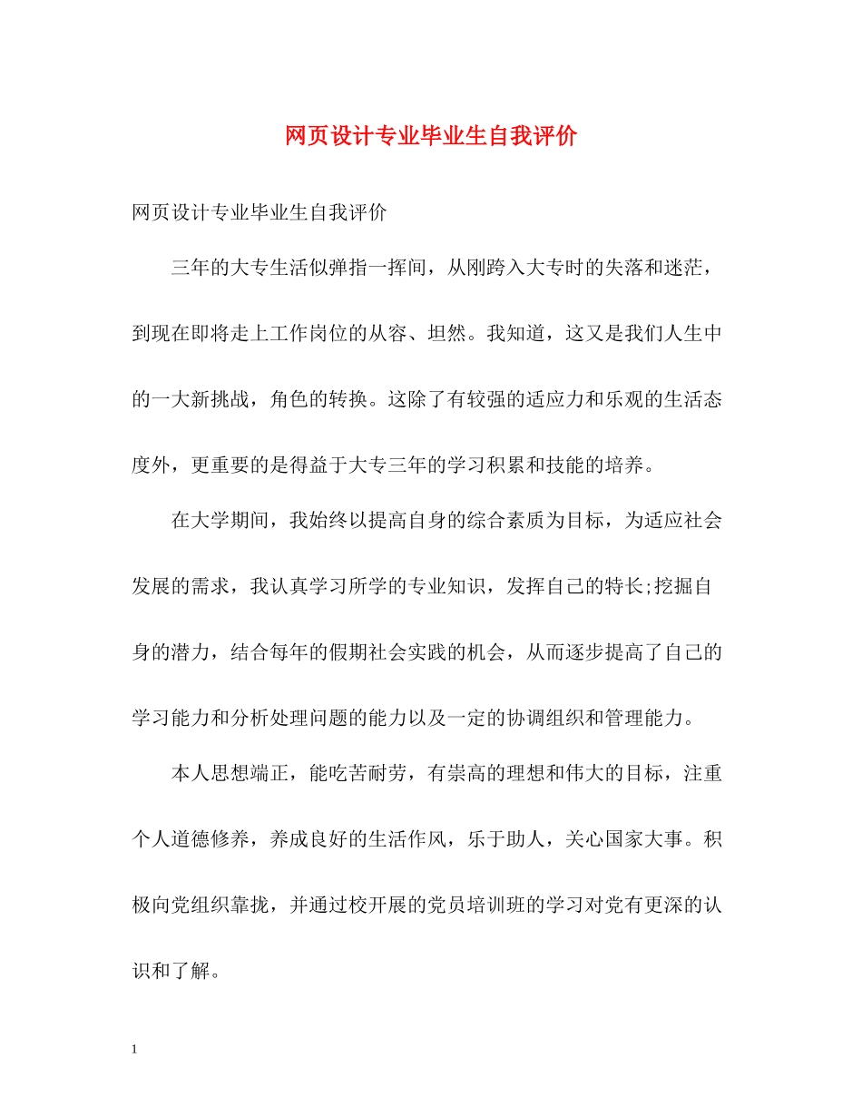 网页设计专业毕业生自我评价_第1页