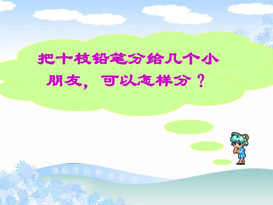 苏教版二年级数学下册《有余数的除法1》课件之一_第2页