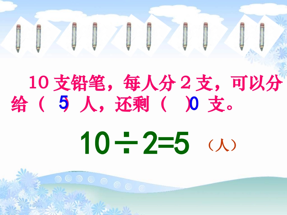 苏教版二年级数学下册《有余数的除法1》课件之一_第3页