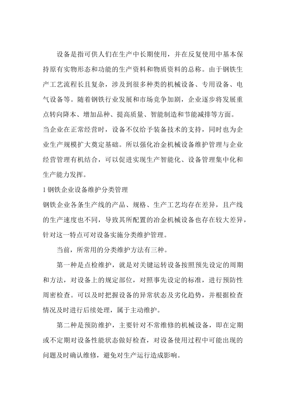 钢铁企业设备维护管理_第1页