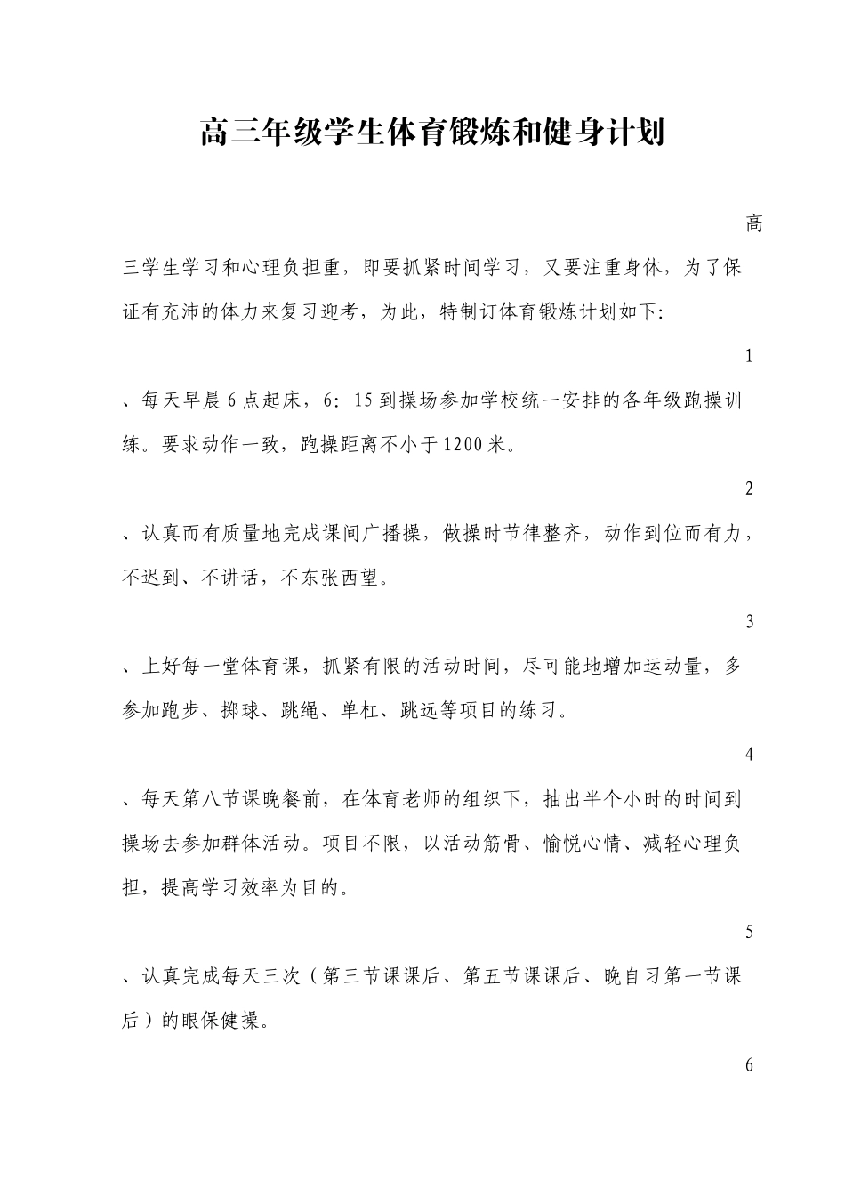 高三年级学生体育锻炼和健身计划_第1页