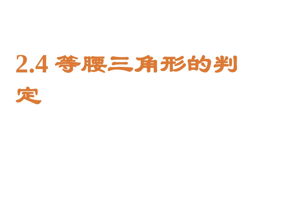 等腰三角形的判定(已改）_第1页