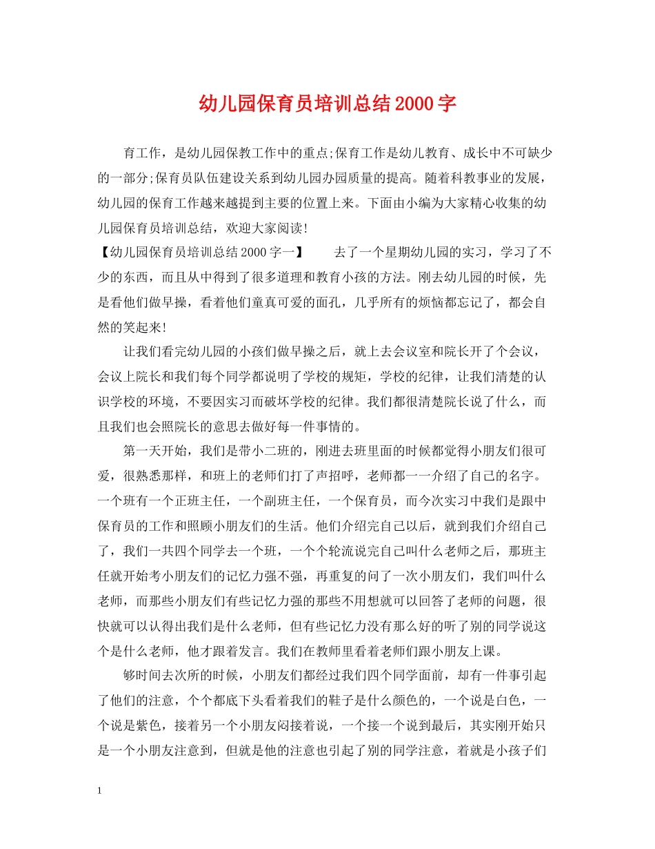 幼儿园保育员培训总结字_第1页