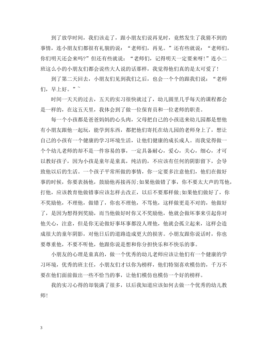 幼儿园保育员培训总结字_第3页