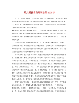 幼儿园保育员培训总结字
