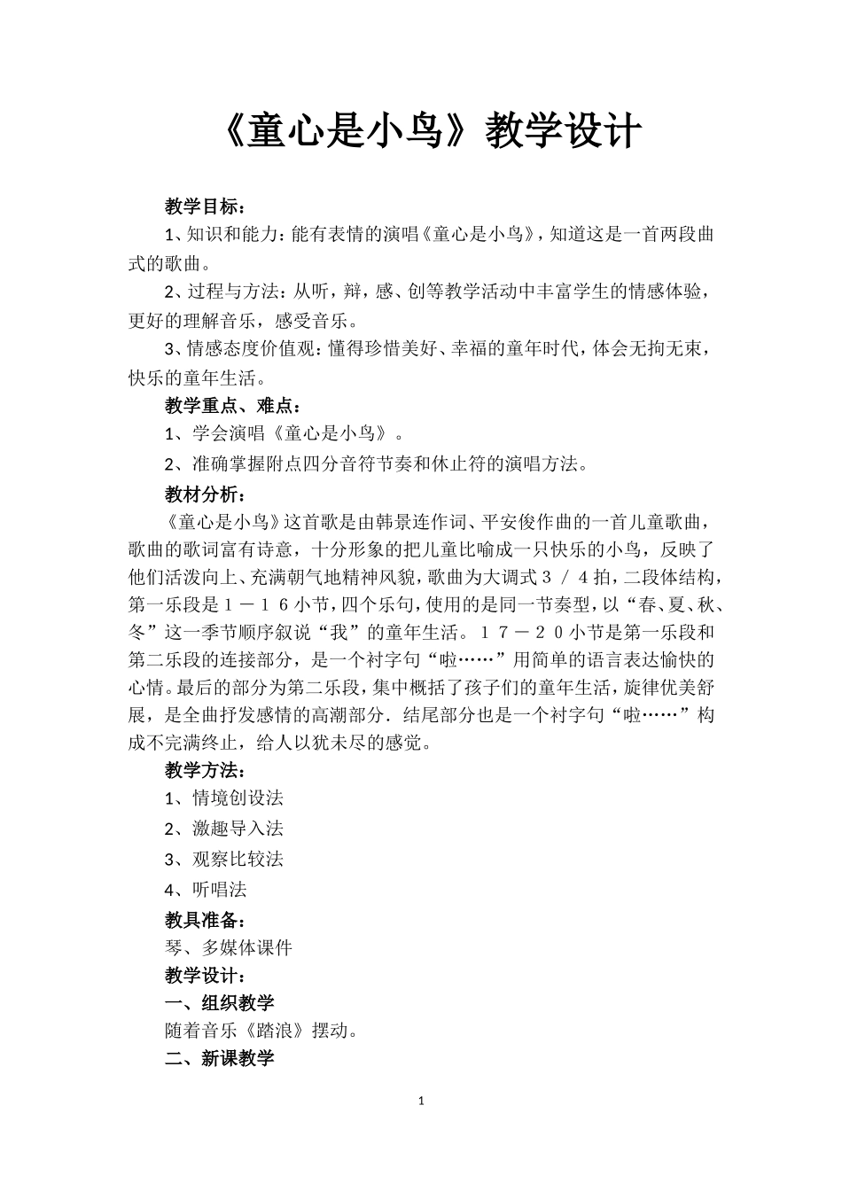 《童心是小鸟》教学设计_第1页