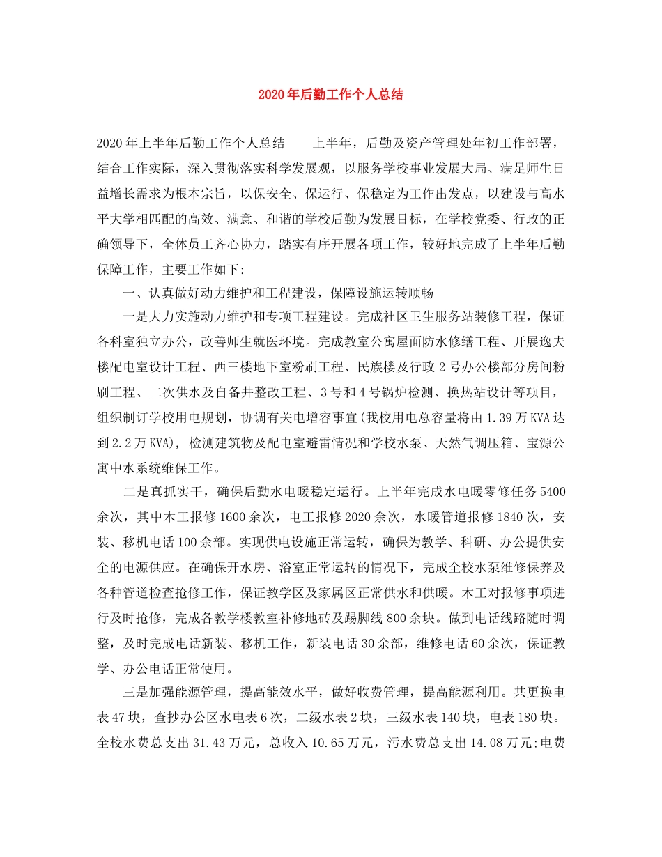 2020年后勤工作个人总结 _第1页