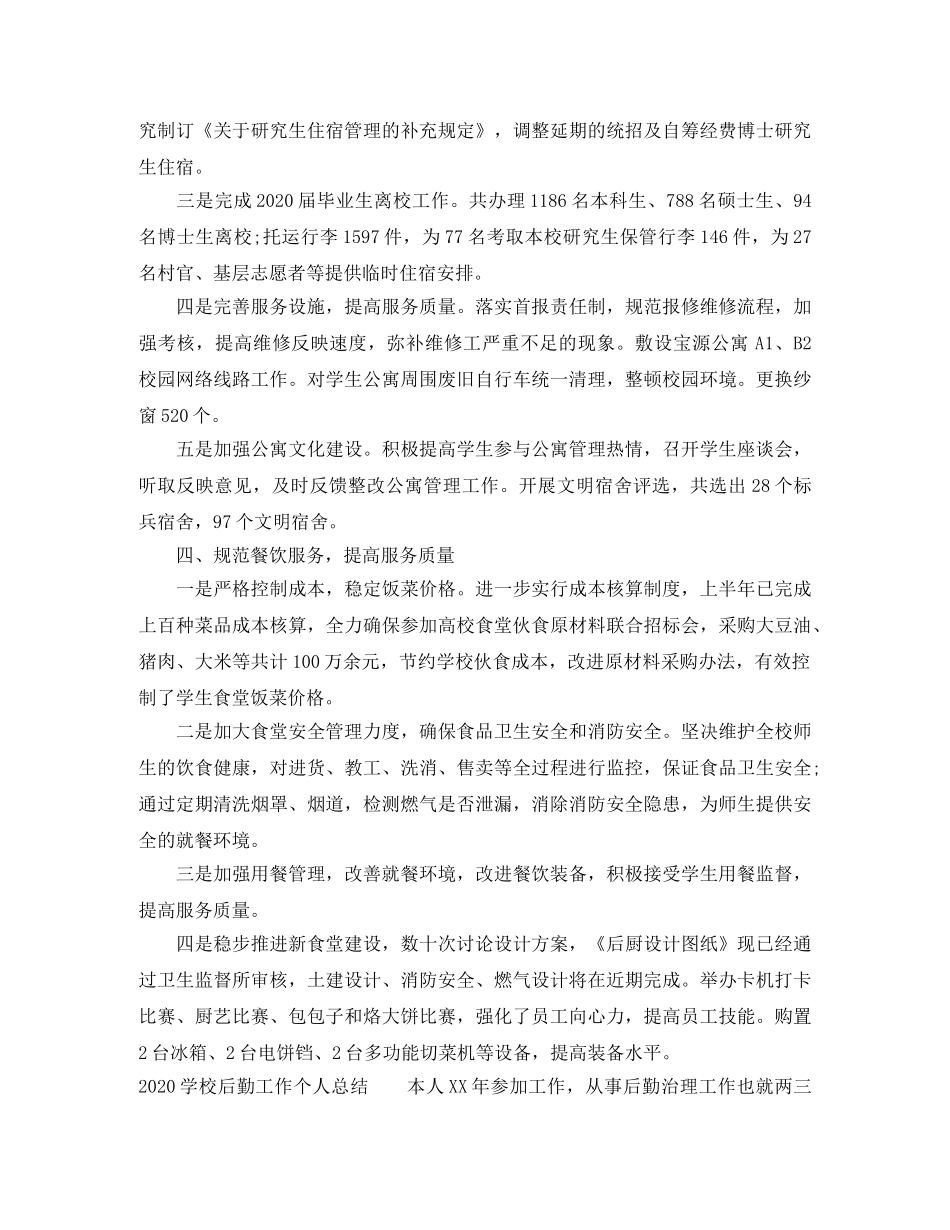 2020年后勤工作个人总结 _第3页