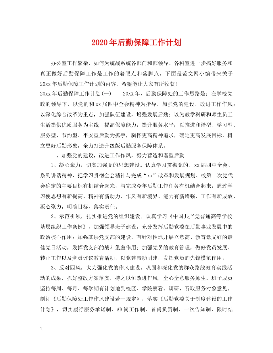 2020年后勤保障工作计划2 _第1页