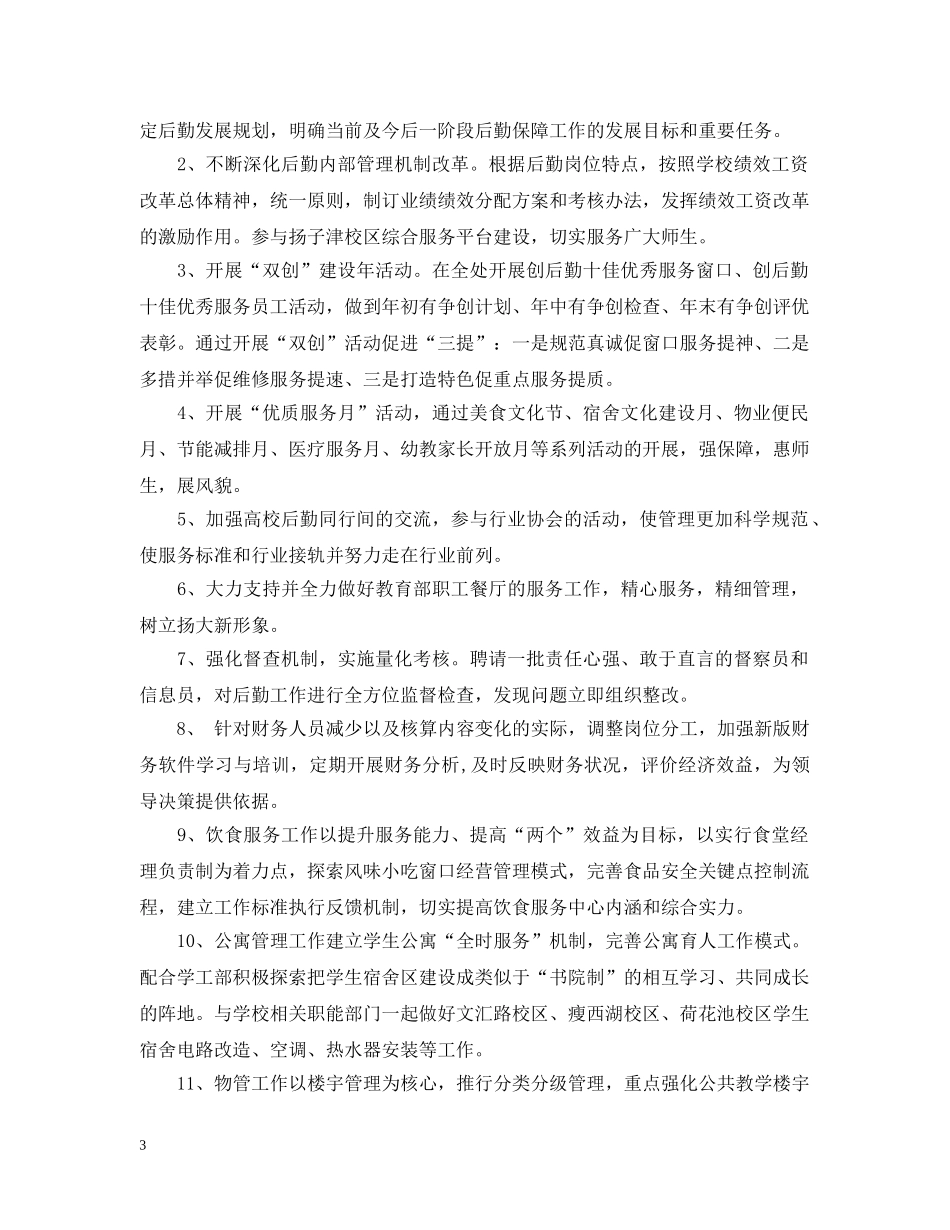 2020年后勤保障工作计划2 _第3页