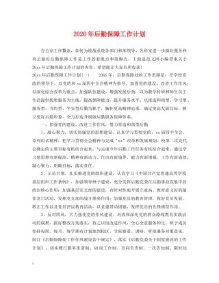2020年后勤保障工作计划2 