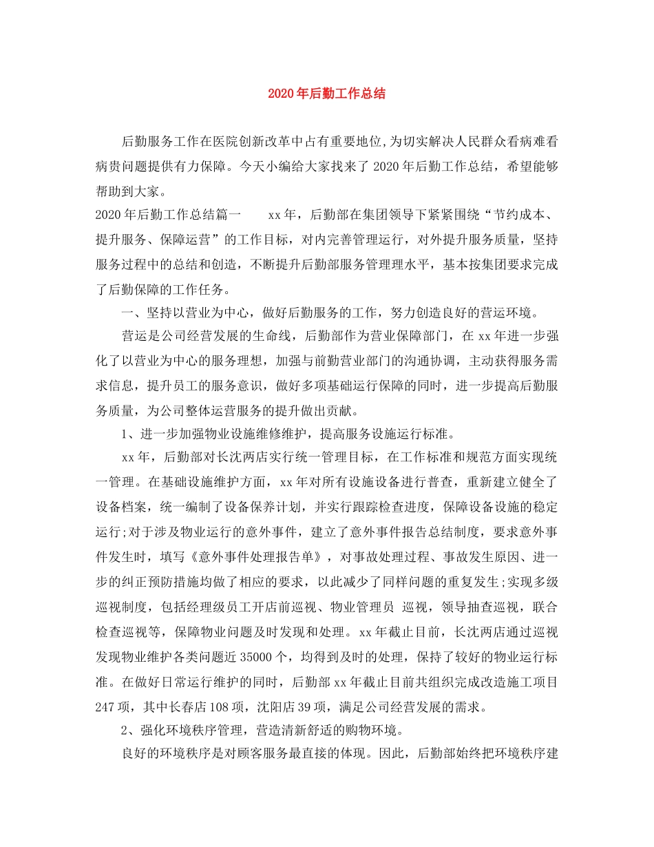 2020年后勤工作总结 _第1页