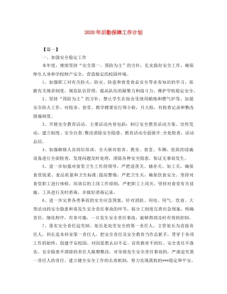 2020年后勤保障工作计划 