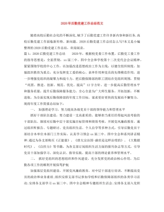 2020年后勤党建工作总结范文 