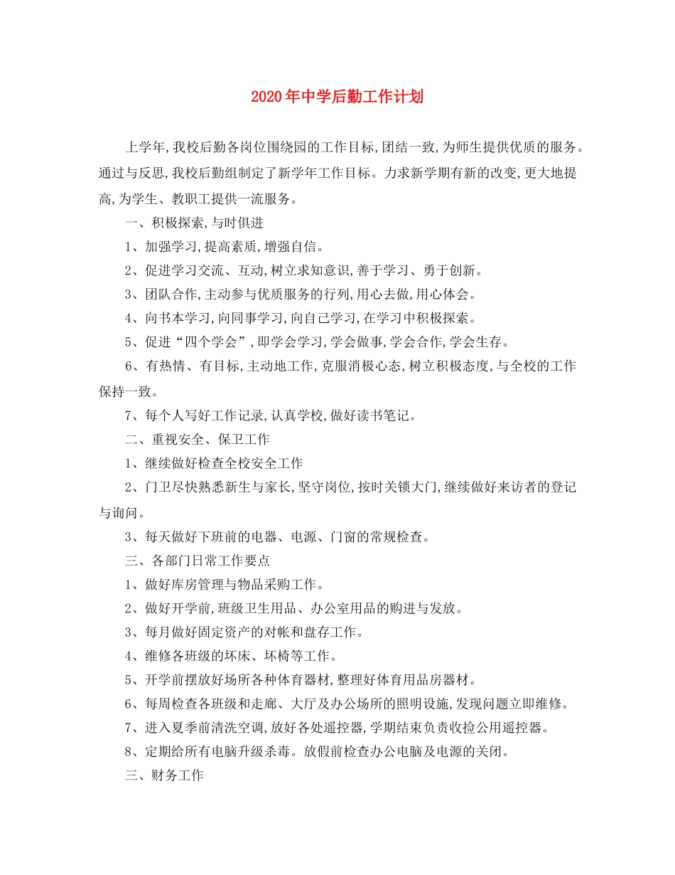 2020年后勤工作计划 _第1页