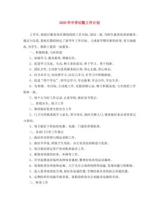 2020年后勤工作计划 