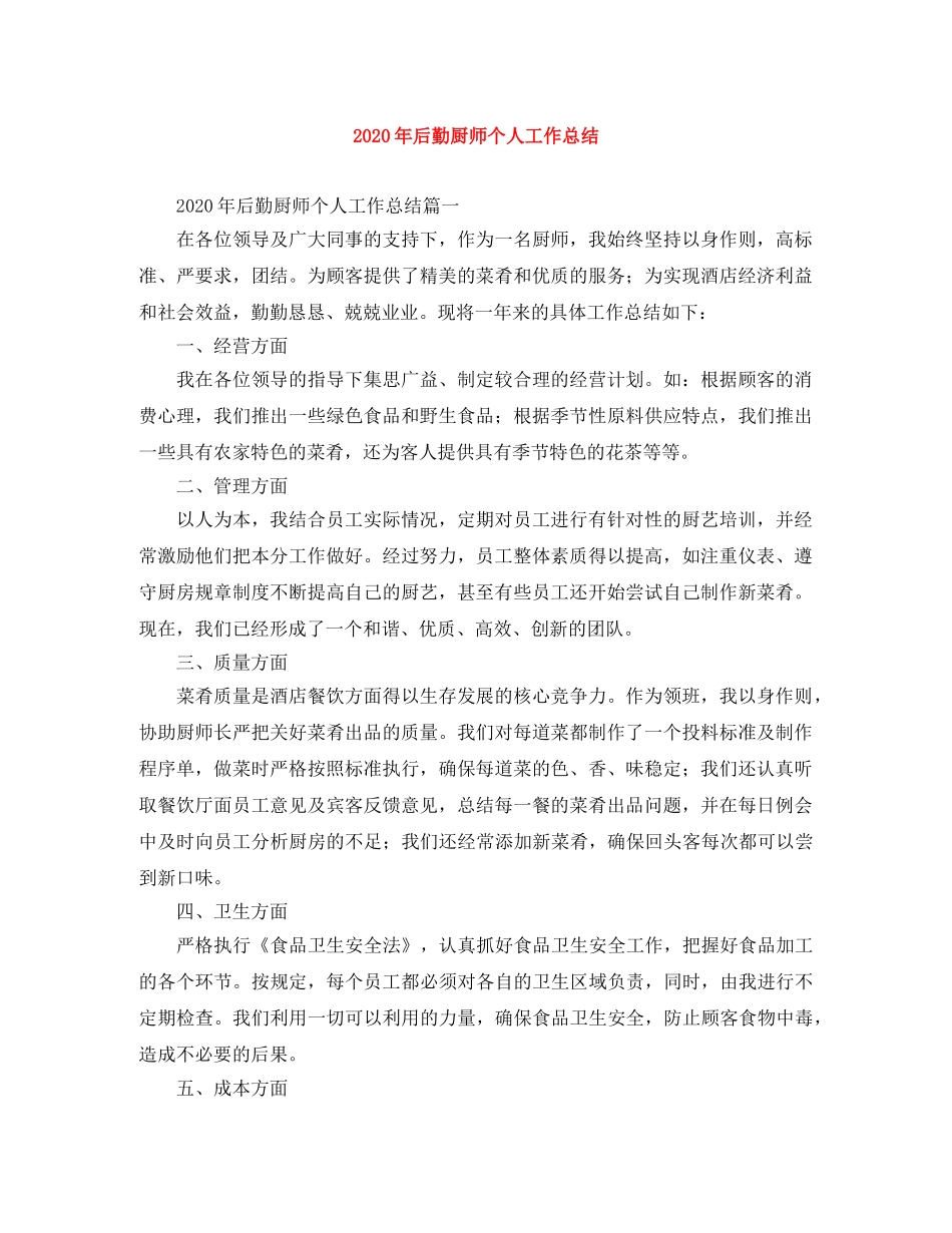 2020年后勤厨师个人工作总结 _第1页