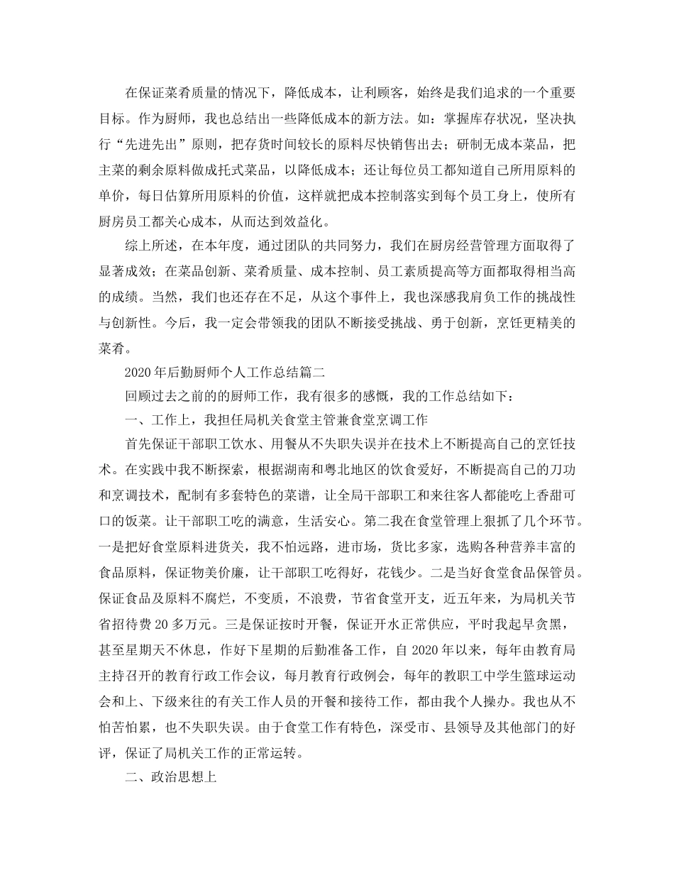 2020年后勤厨师个人工作总结 _第2页