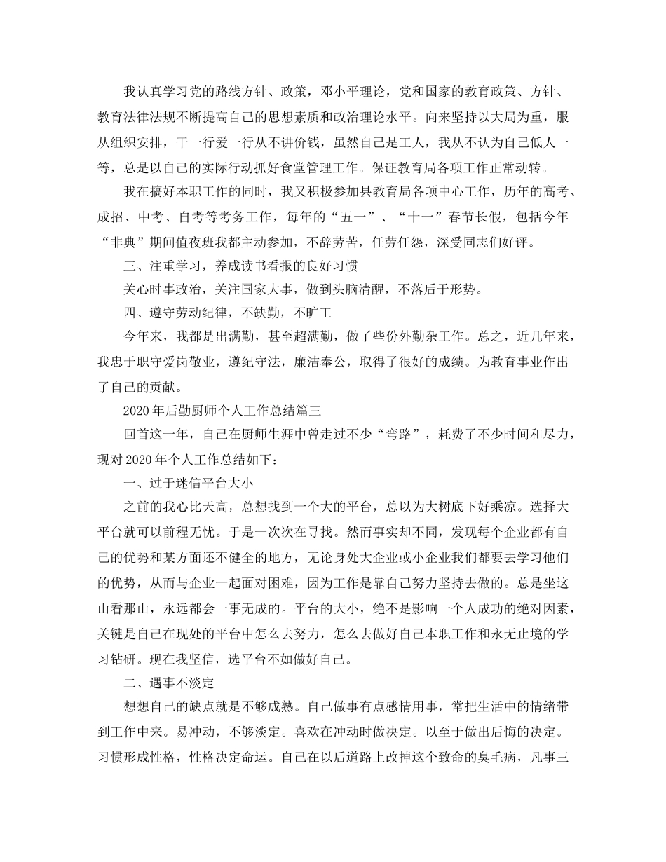2020年后勤厨师个人工作总结 _第3页