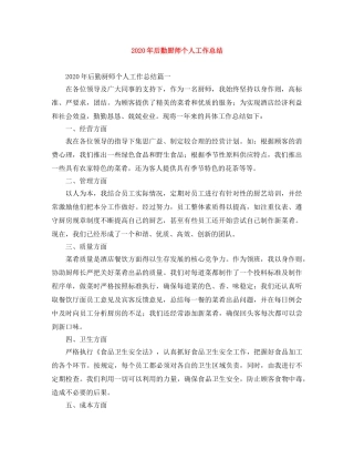 2020年后勤厨师个人工作总结 