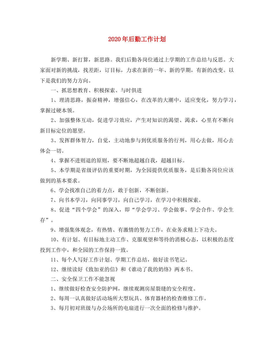 2020年后勤工作计划(1)2 _第1页
