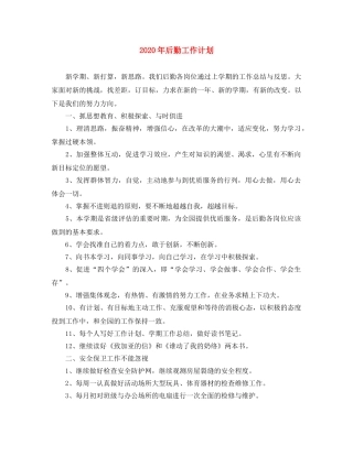 2020年后勤工作计划(1)2 