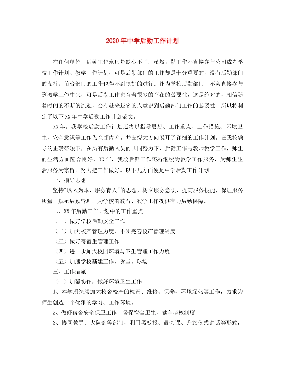 2020年后勤工作计划(1) _第1页