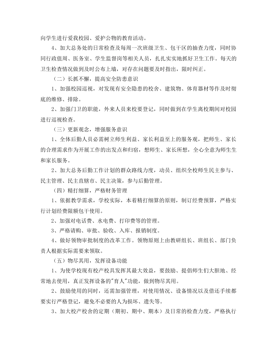 2020年后勤工作计划(1) _第2页