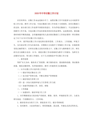 2020年后勤工作计划(1) 