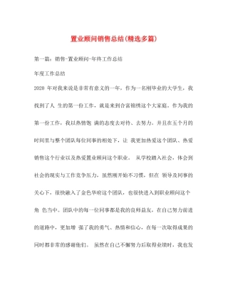 置业顾问销售总结精选多篇)