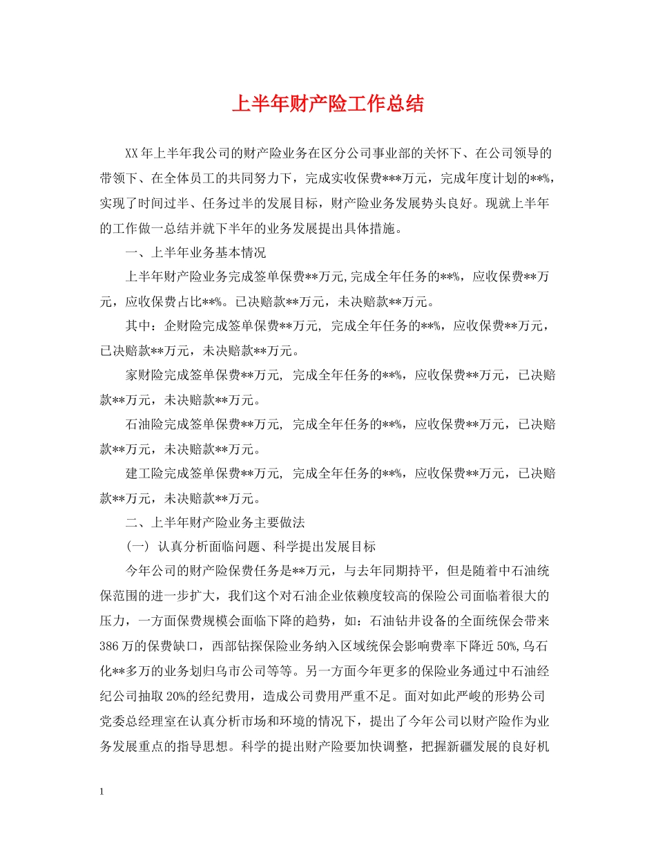 上半年财产险工作总结_第1页
