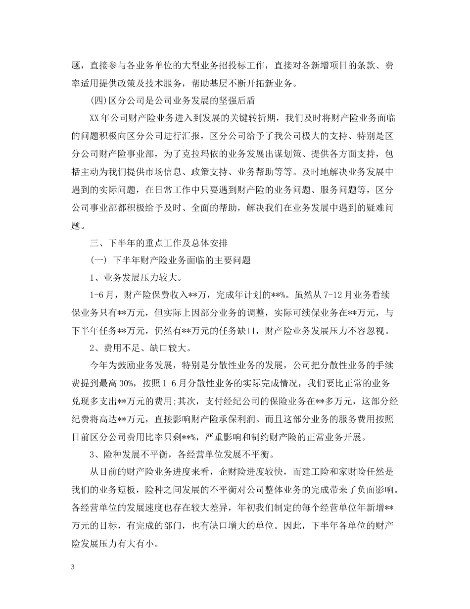 上半年财产险工作总结_第3页