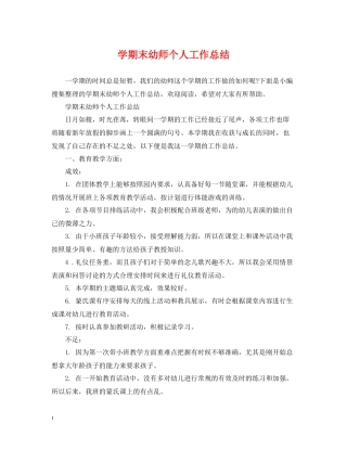 2020学期末幼师个人工作总结