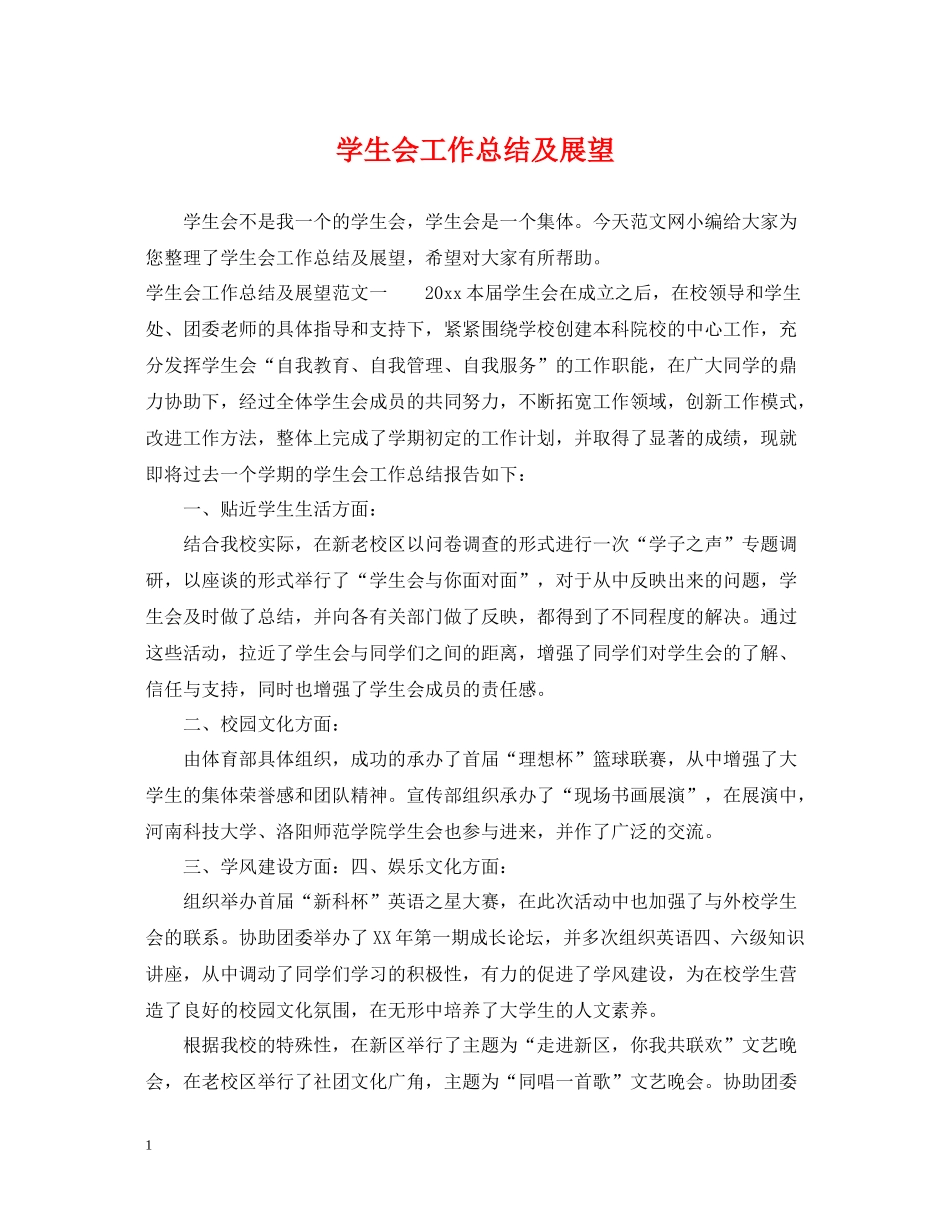 学生会工作总结及展望_第1页