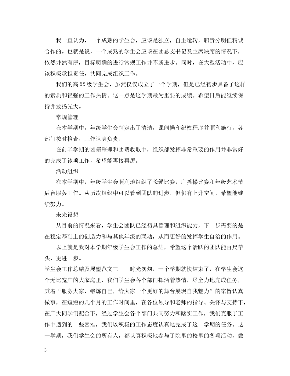 学生会工作总结及展望_第3页