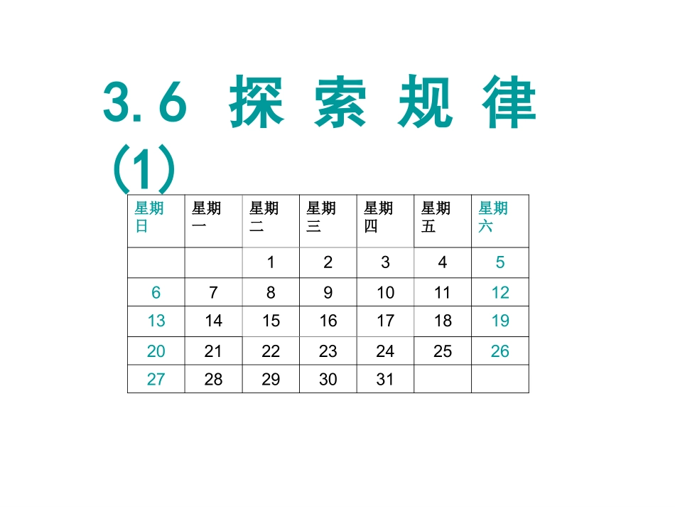 探索规律说课课件(第一课时)_第1页
