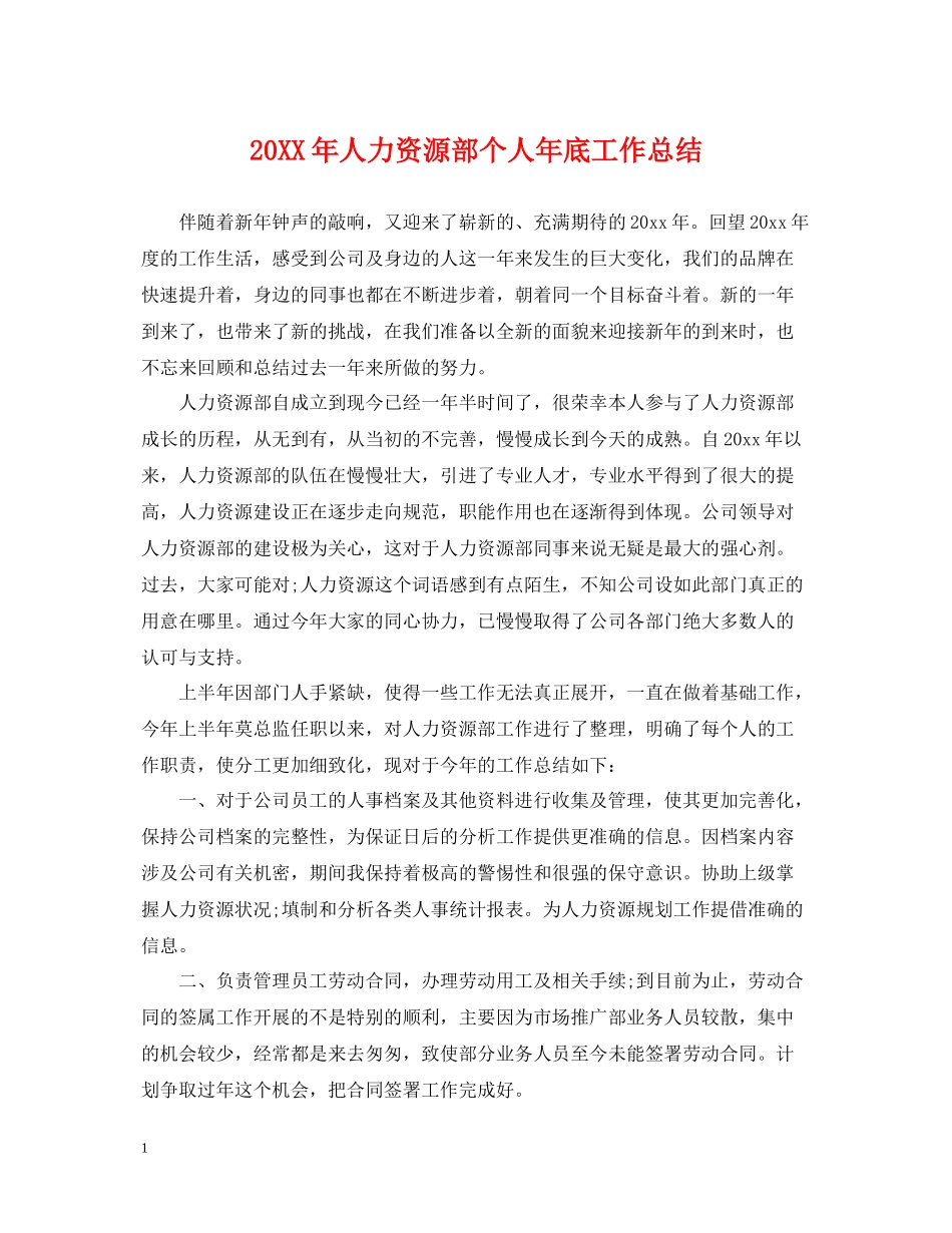 人力资源部个人年底工作总结2_第1页