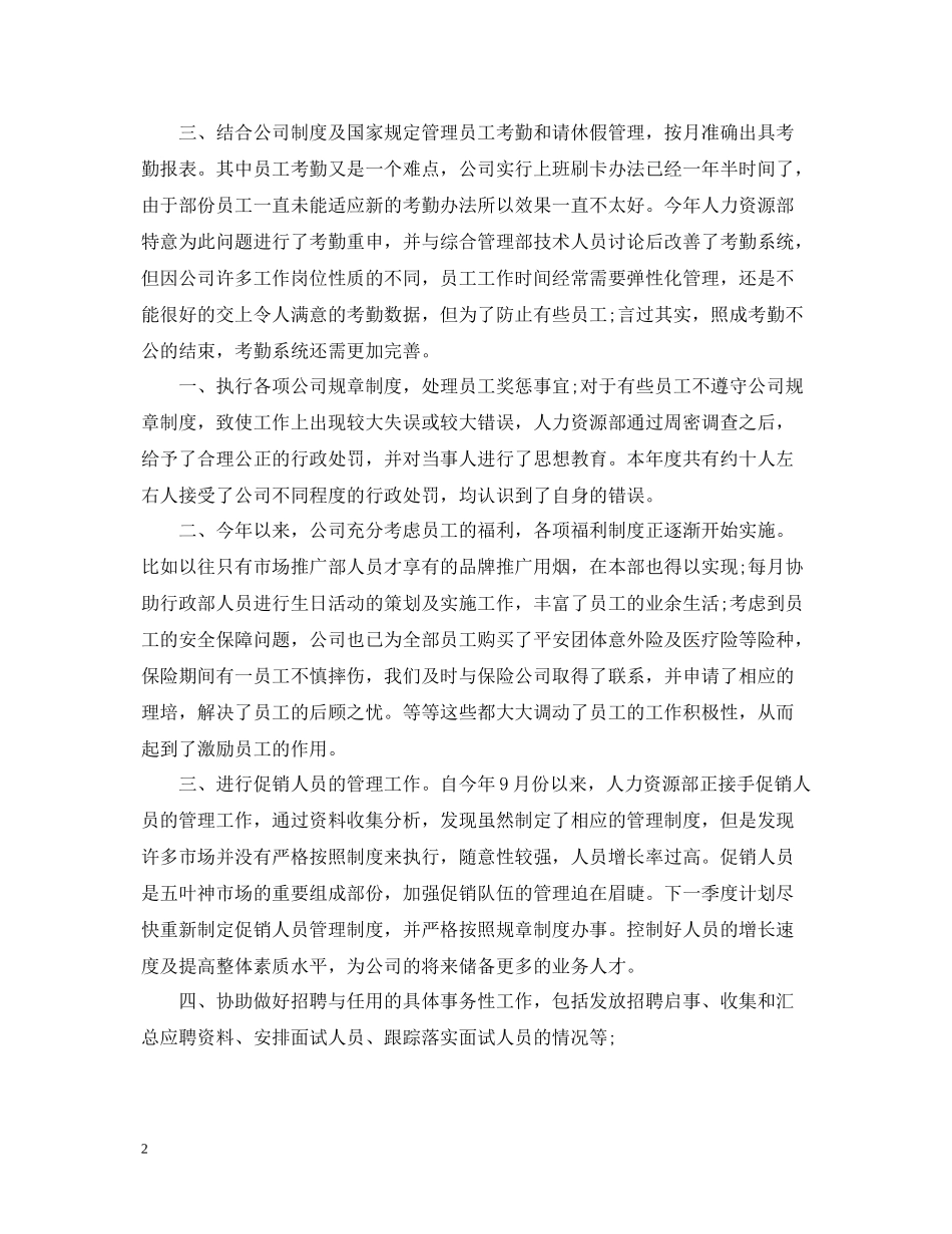 人力资源部个人年底工作总结2_第2页