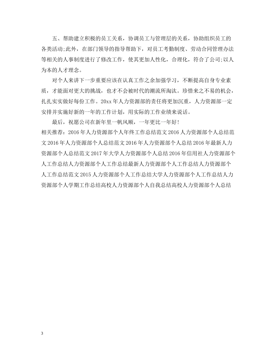 人力资源部个人年底工作总结2_第3页