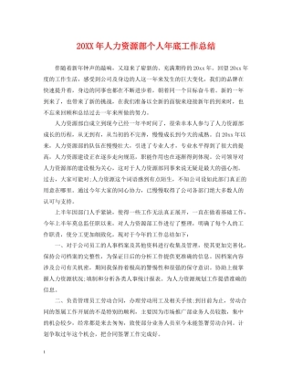 人力资源部个人年底工作总结2