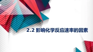 影响化学反应速率的因素(两课时)